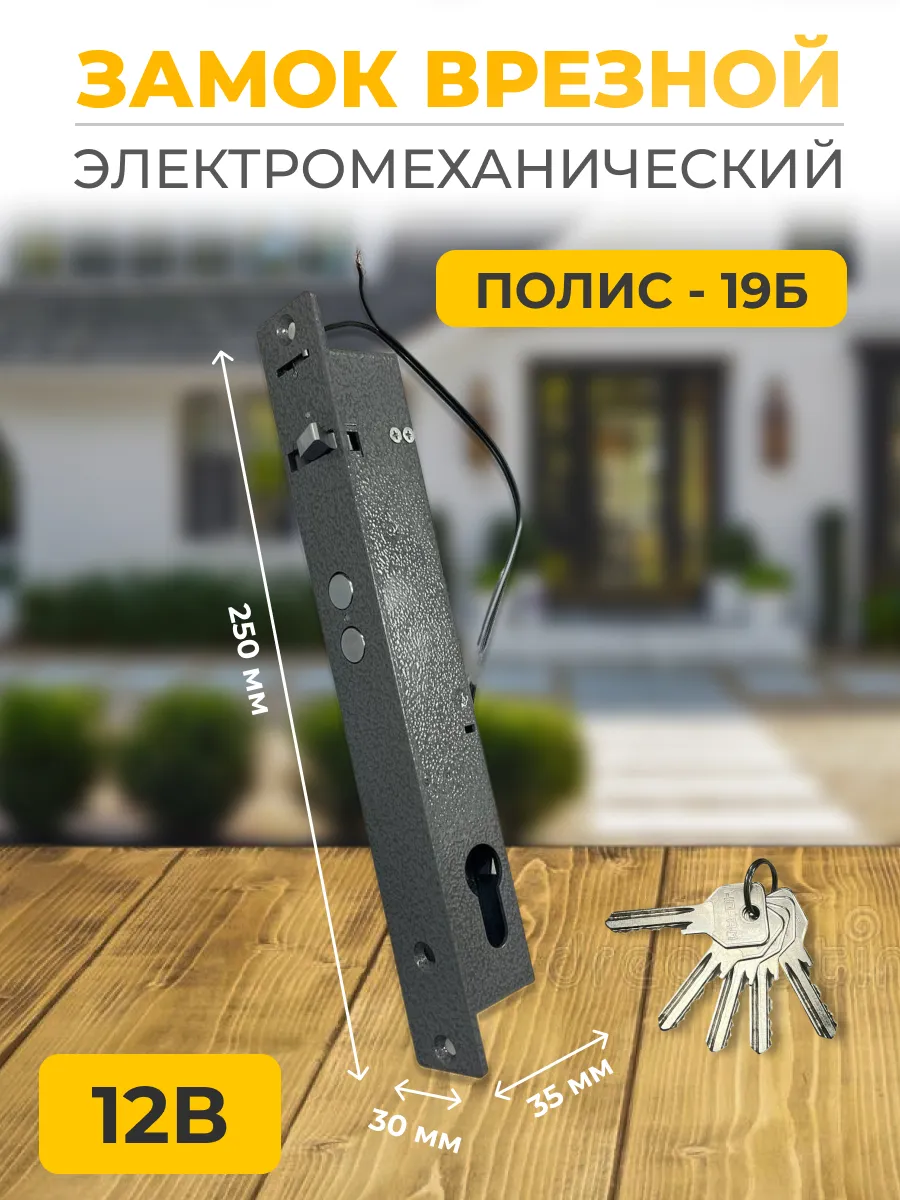 Замок для двери врезной электромеханический Полис-19Б