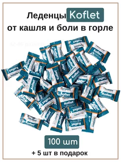 Леденцы от боли в горле и кашля кофлет Koflet 100шт Himalaya Herbals 196252236 купить за 809 ₽ в интернет-магазине Wildberries