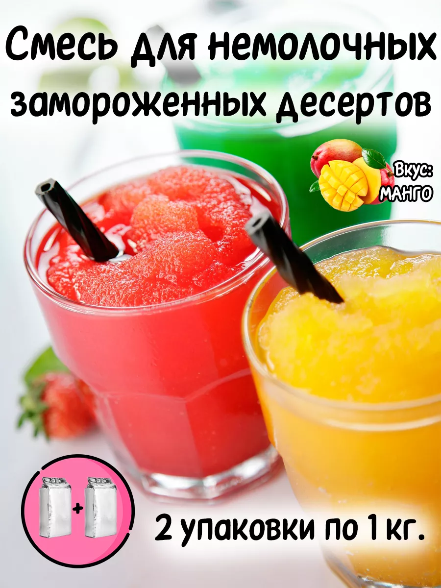 Сухая смесь для Щербета, Граниты, Фрукт. снега, Слаша 2 кг. ShopBubbleTea  196254130 купить за 1 433 ₽ в интернет-магазине Wildberries