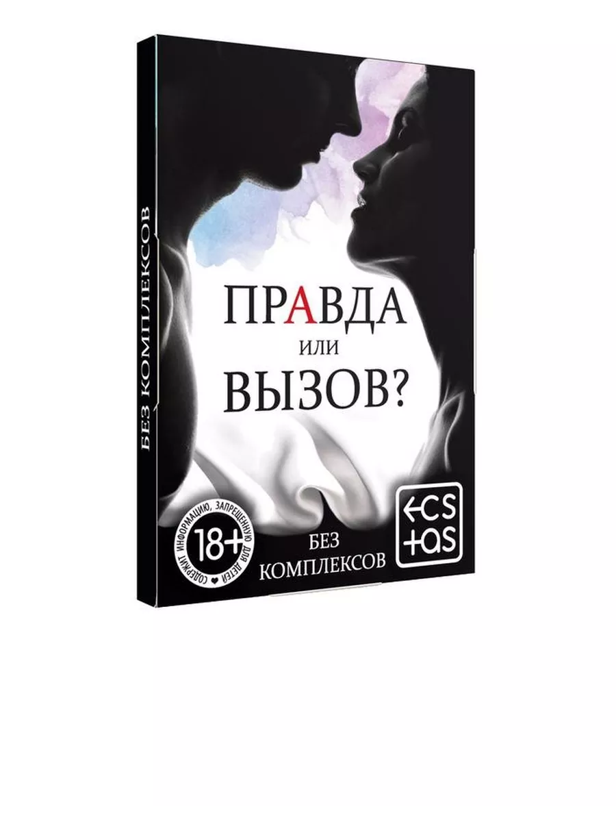 Секс-игра «Правда или вызов?» Сима-Ленд 196272063 купить в  интернет-магазине Wildberries