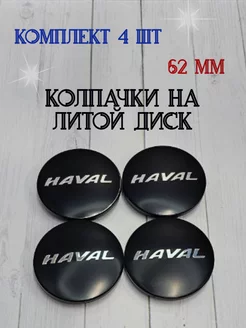 Колпачки заглушки для дисков Haval Tyres-Oils-Parts 196272530 купить за 668 ₽ в интернет-магазине Wildberries