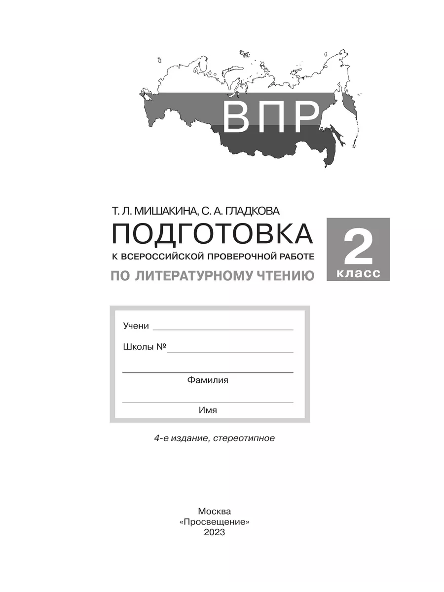 Просвещение Подготовка к ВПР по лит. чт. 2 кл