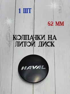 Колпачки заглушки для дисков Haval Tyres-Oils-Parts 196274890 купить за 297 ₽ в интернет-магазине Wildberries