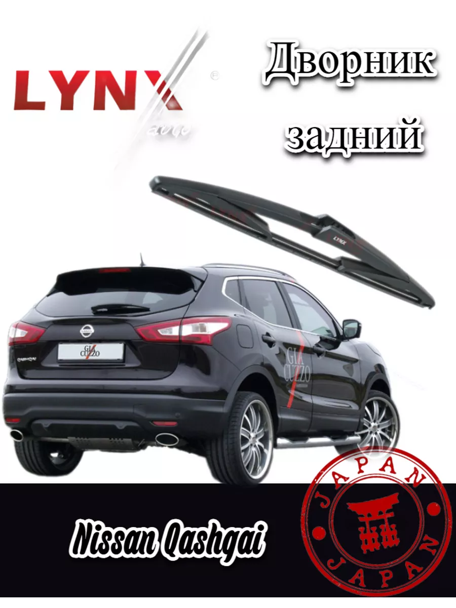 LYNXauto Дворник задний Nissan J11 Ниссан Кашкай 2014-2022 LYNXauto  196275126 купить за 712 ₽ в интернет-магазине Wildberries