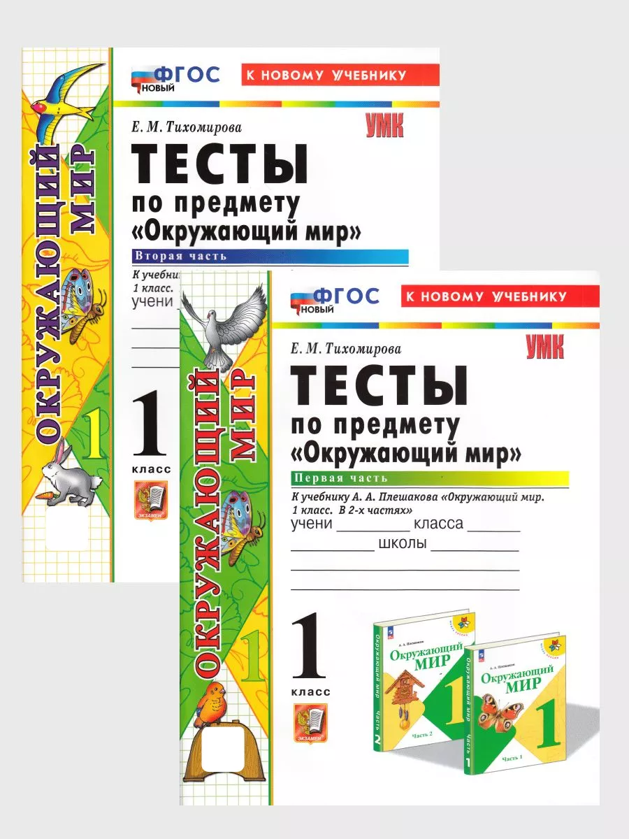 Окружающий мир 1 класс тесты Плешаков Экзамен 196275853 купить за 272 ₽ в  интернет-магазине Wildberries