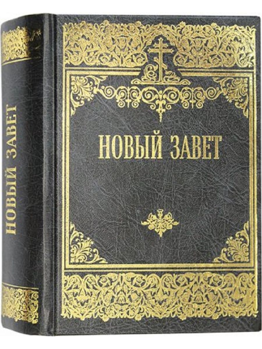 Новый завет господа нашего иисуса христа. Сколько стоит Христоман книга?.