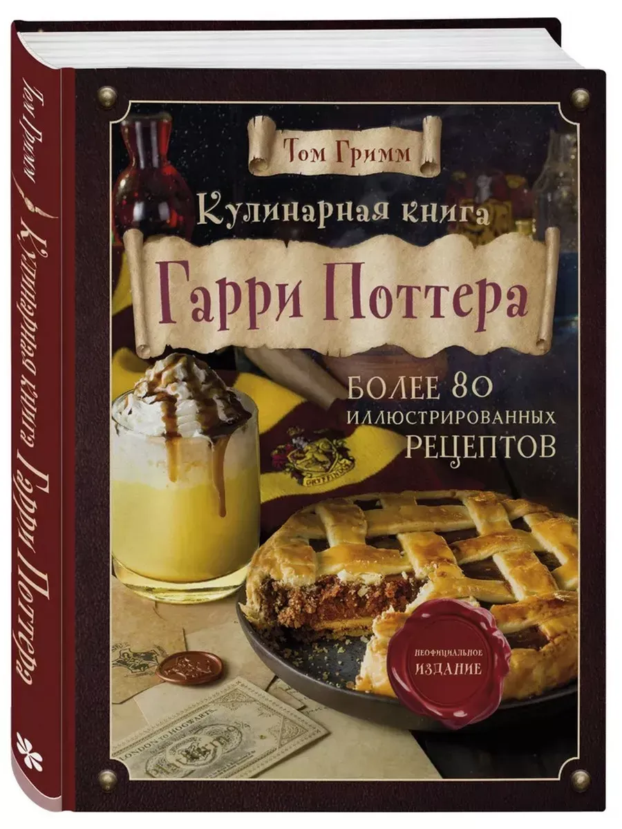 Кулинарная книга Гарри Поттера