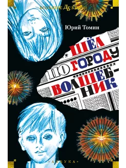 Шёл по городу волшебник Азбука 196277900 купить за 576 ₽ в интернет-магазине Wildberries