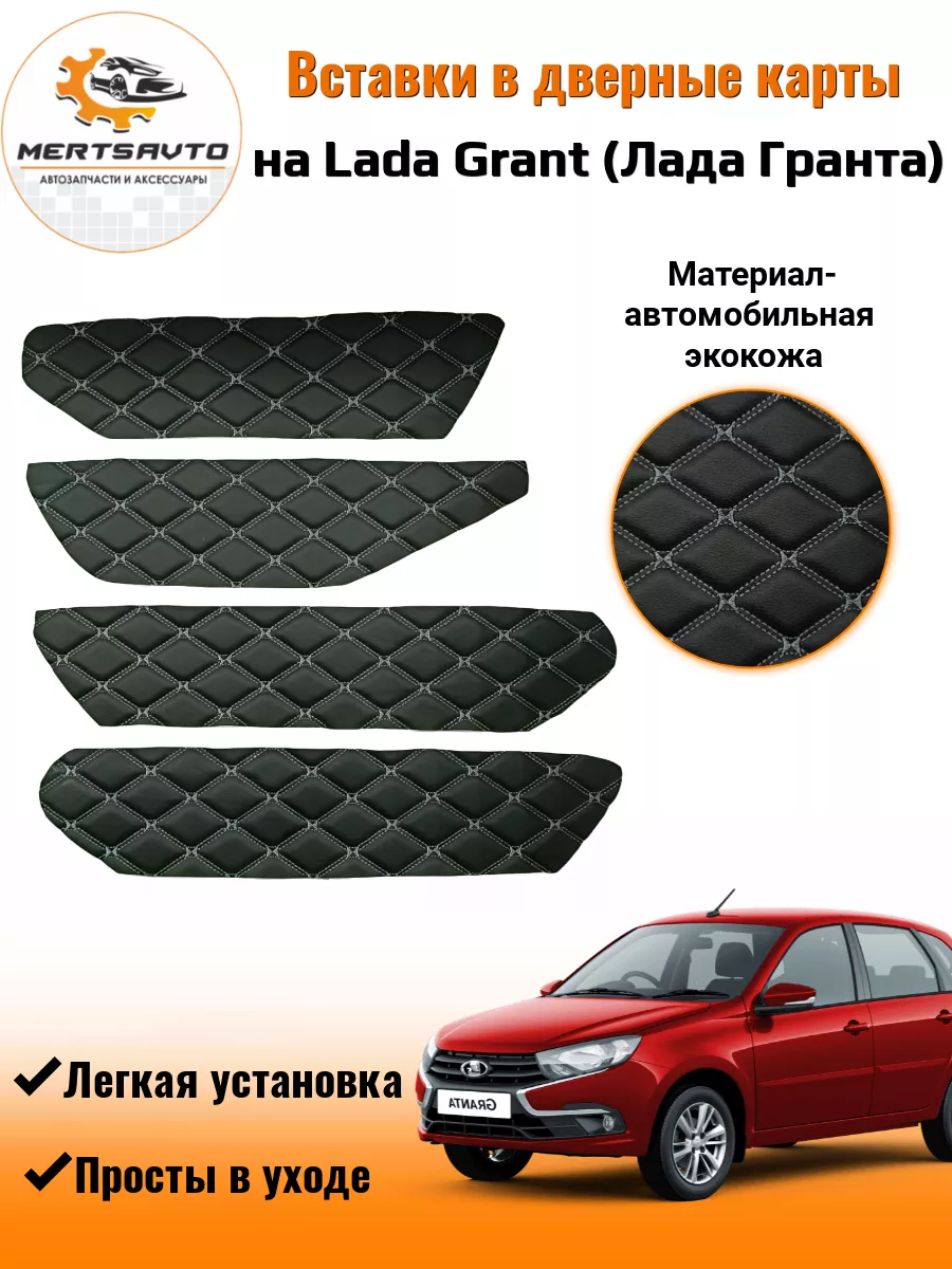 Вставки в дверные карты Лада Гранта Lada Granta Mertsavto 196280015 купить  за 514 ₽ в интернет-магазине Wildberries