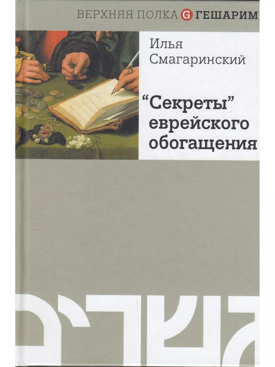 Секреты еврейского обогащения