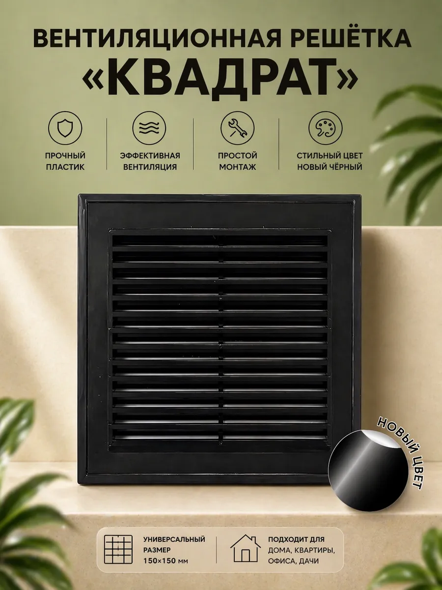 Квадратная вентиляционная решетка черная