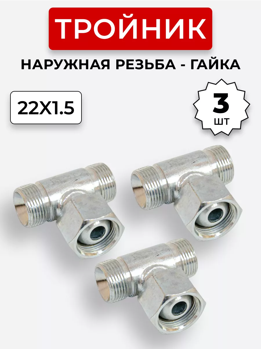 Тройник гидравлический DK Штуцер-Гайка-Штуцер М22х1,5 3 шт
