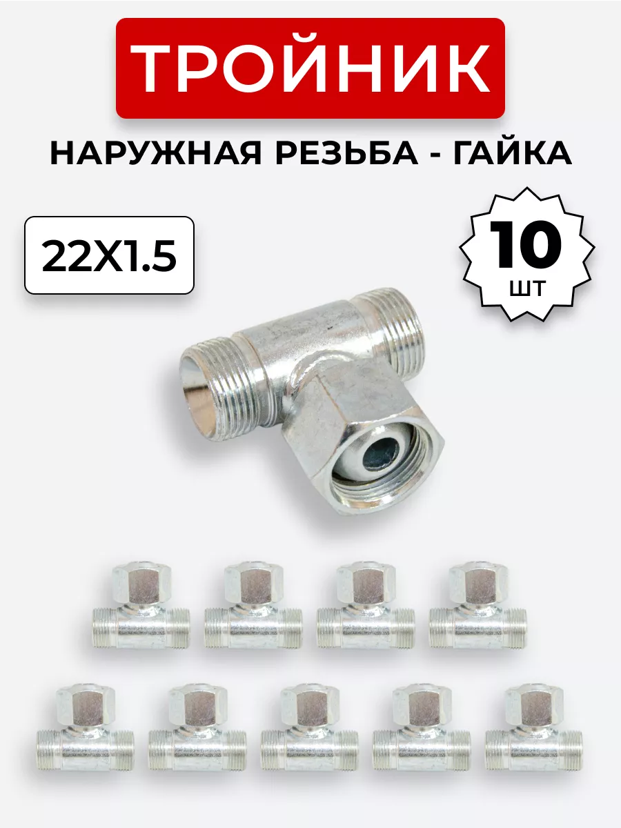 Тройник гидравлический DK Штуцер-Гайка-Штуцер М22х1,5 10 шт