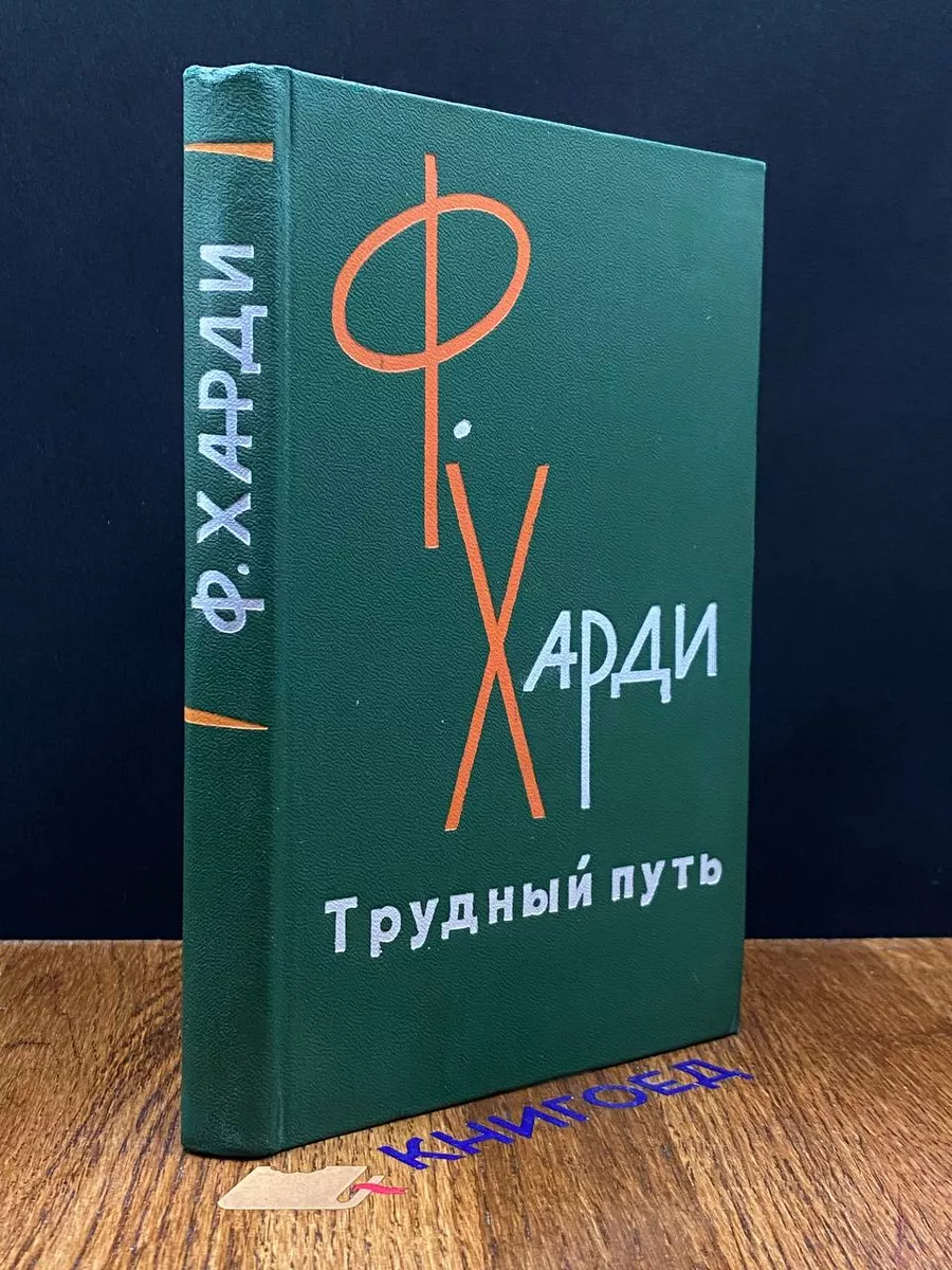 Трудный путь