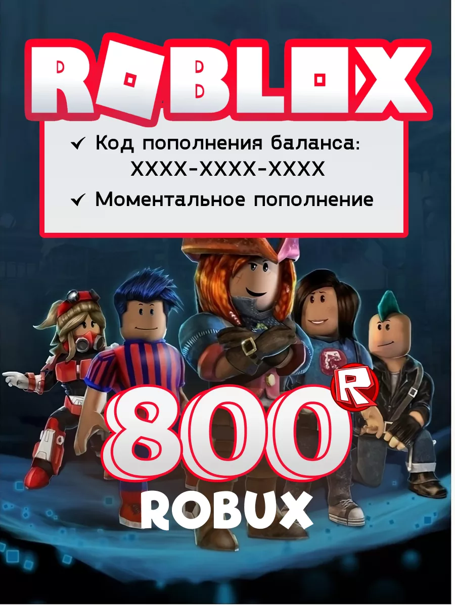 Роблокс карта пополнения Robux 800 Робукс Roblox 196282382 купить за 1 024  ₽ в интернет-магазине Wildberries