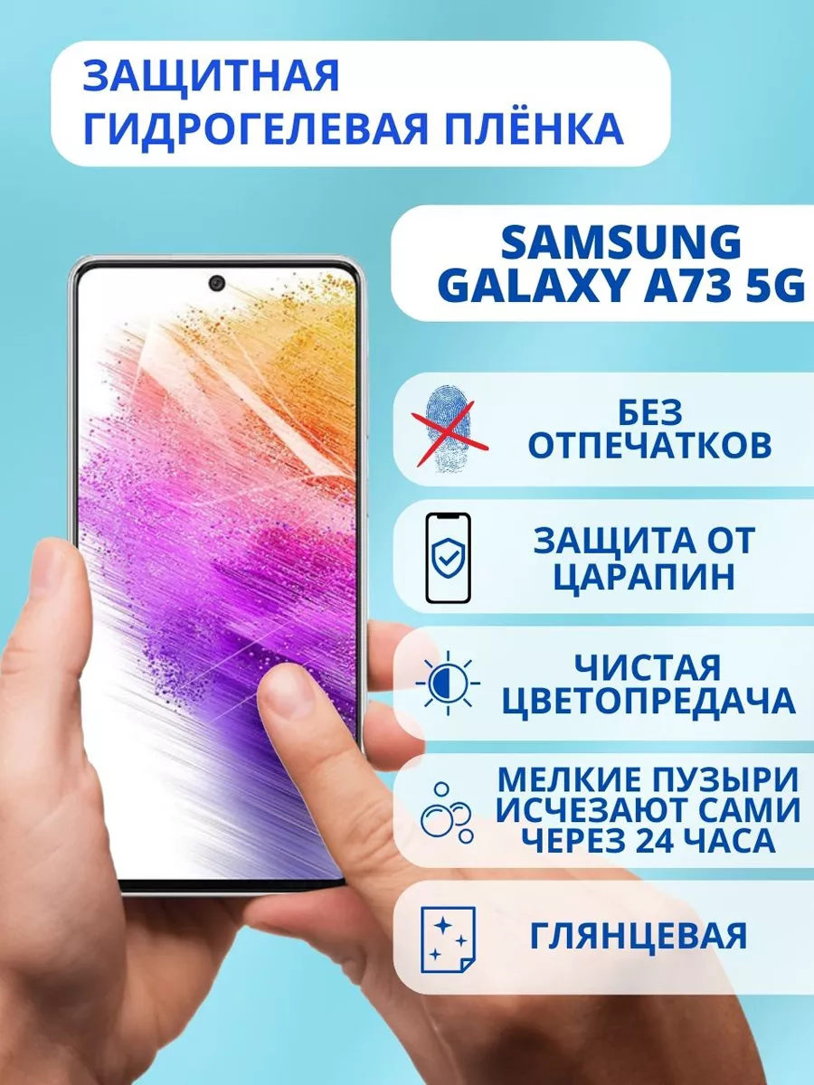 Защитная пленка на Samsung Galaxy A73 5G BelKST 196282873 купить за 195 ₽ в  интернет-магазине Wildberries