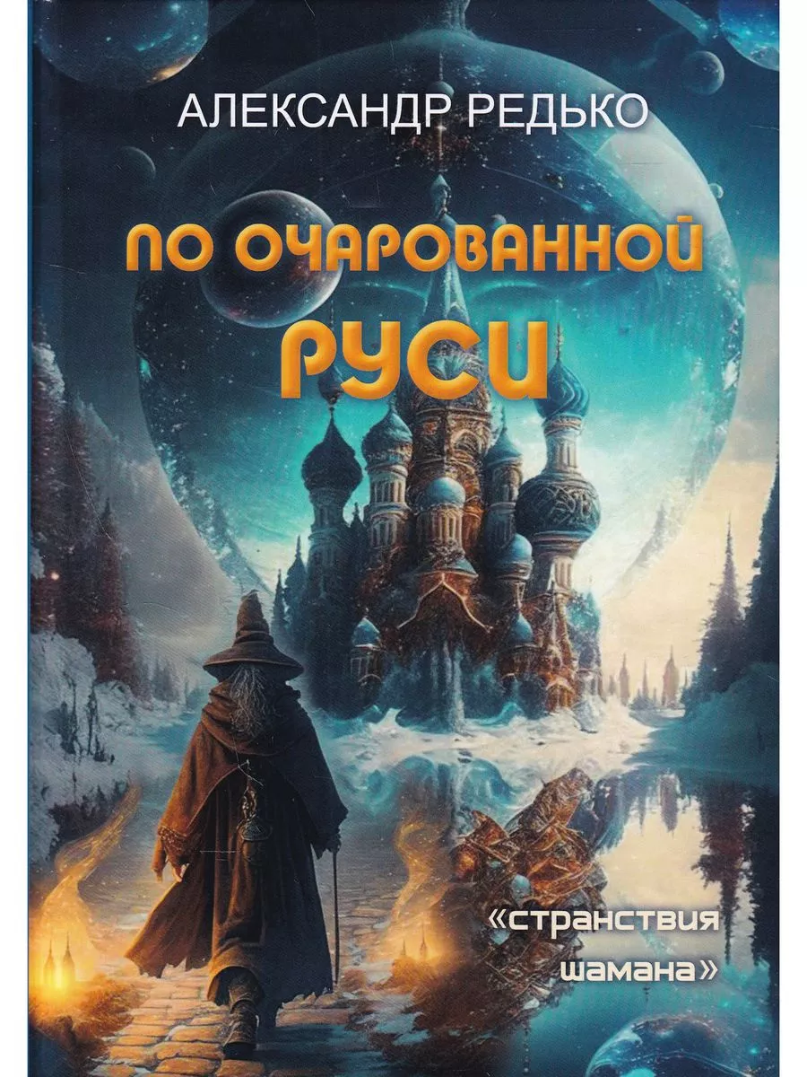 По очарованной Руси. Серия "Странствия шамана".