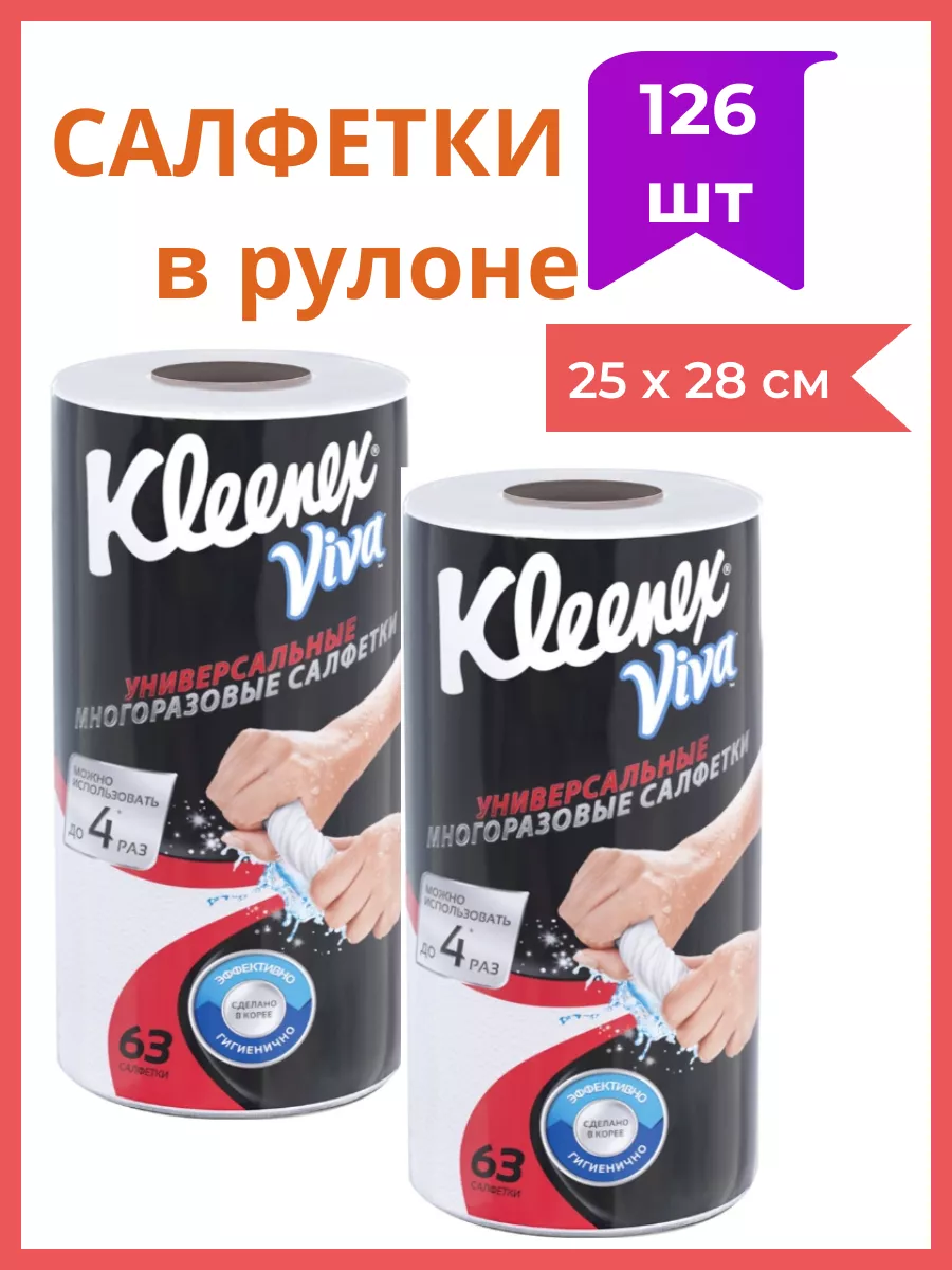 KLEENEX Салфетки в рулоне Kleenex Viva для уборки дома,126 шт