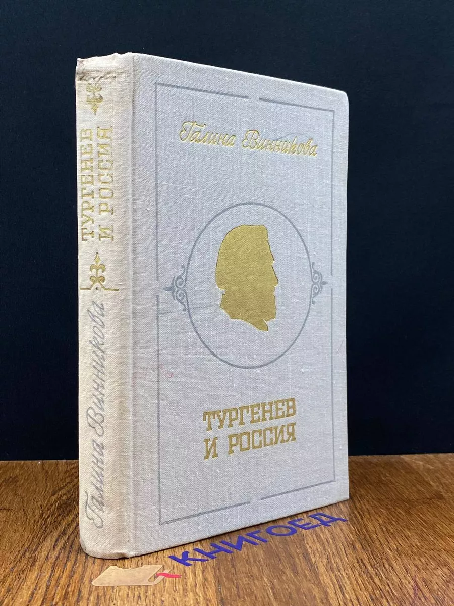 Тургенев и Россия
