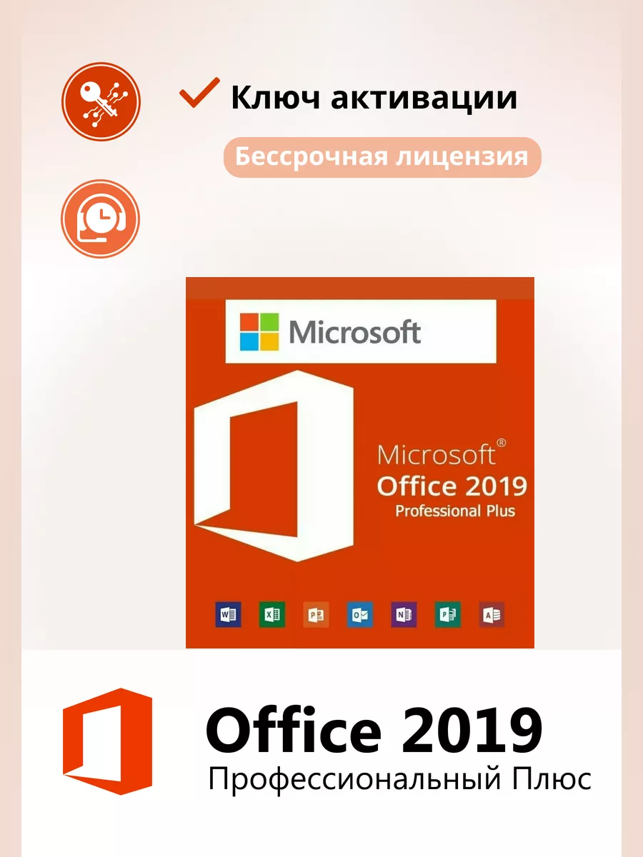 Office 2019 Pro Plus ключ активации на 1 ПК ru Microsoft 196284311 купить  за 245 ₽ в интернет-магазине Wildberries