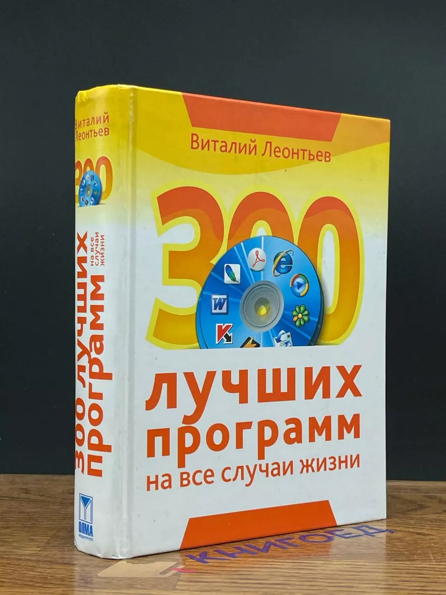 300 лучших программ на все случаи жизни Олма Медиа Групп 196284805 купить  за 269 ₽ в интернет-магазине Wildberries