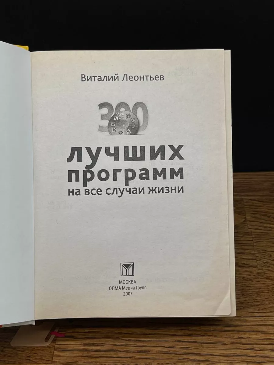 300 лучших программ на все случаи жизни Олма Медиа Групп 196284805 купить  за 269 ₽ в интернет-магазине Wildberries