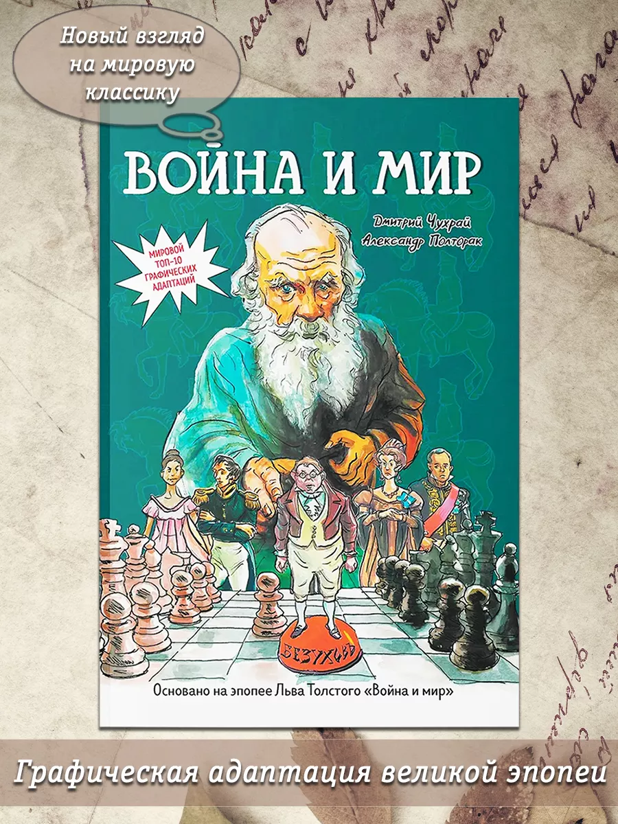 Война и мир. Графический роман Феникс 196284829 купить за 1 576 ₽ в  интернет-магазине Wildberries