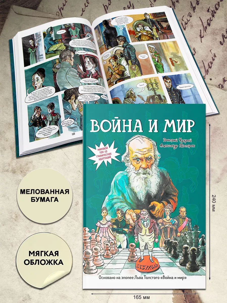 Война и мир. Графический роман Феникс 196284829 купить за 1 576 ₽ в  интернет-магазине Wildberries