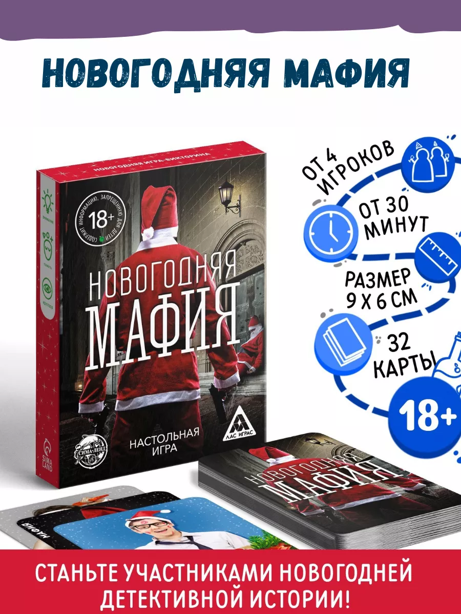 Настольная игра мафия новогодняя 18+ ЛАС ИГРАС 196284879 купить за 281 ₽ в  интернет-магазине Wildberries