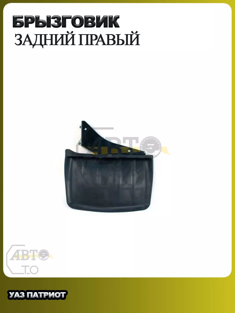 Брызговики в сборе с кронштейном заднии УАЗ 3303, 39094 жел.кузов комплект