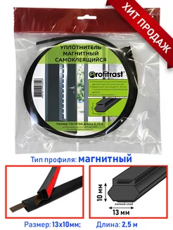 Магнитный уплотнитель самоклеящийся дверной 13х10мм; 2,1м Profitrast 196293065 купить за 289 ₽ в интернет-магазине Wildberries