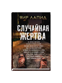 Яир Лапид Случайная жертва Издательство СИНДБАД 196293922 купить за 512 ₽ в интернет-магазине Wildberries