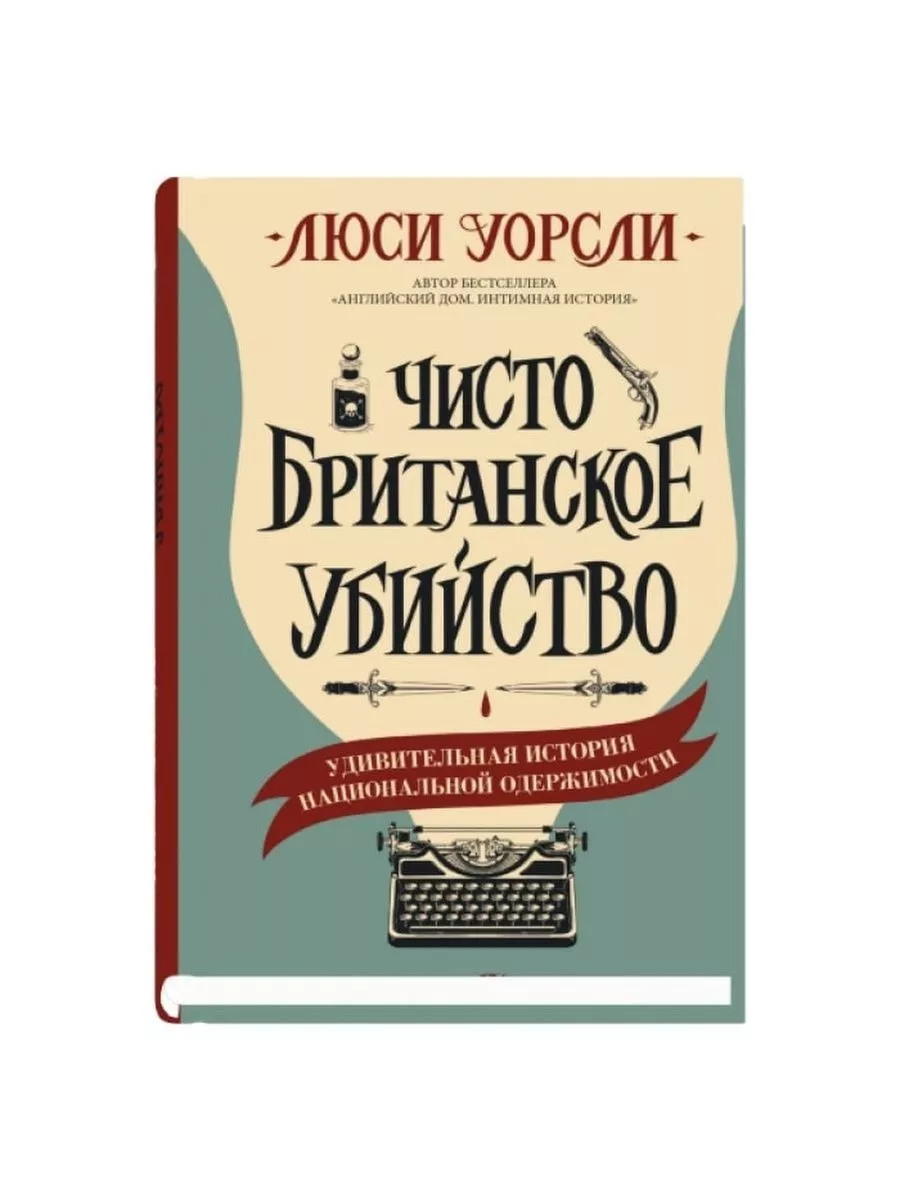 Люси Уорсли: Чисто британское убийство Издательство СИНДБАД 196293958  купить за 532 ₽ в интернет-магазине Wildberries