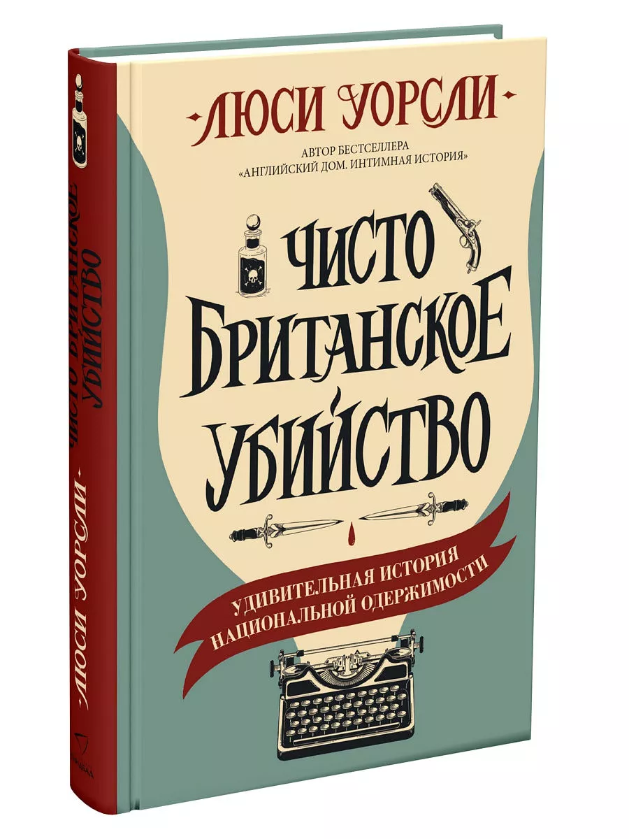 Люси Уорсли: Чисто британское убийство Издательство СИНДБАД 196293958 купить  за 532 ₽ в интернет-магазине Wildberries