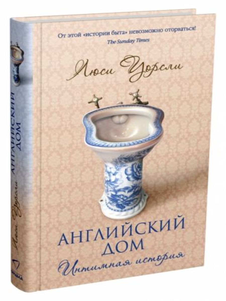 Люси Уорсли: Английский дом. Интимная история Издательство СИНДБАД  196293983 купить в интернет-магазине Wildberries