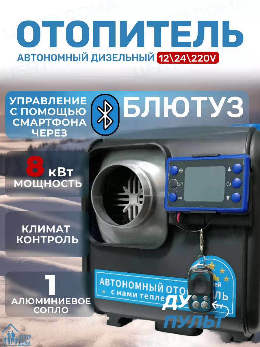 Автономный дизельный отопитель 8 кВт 12 В, 24 В, 220 В Центр Дома 196295401  купить за 11 352 ₽ в интернет-магазине Wildberries