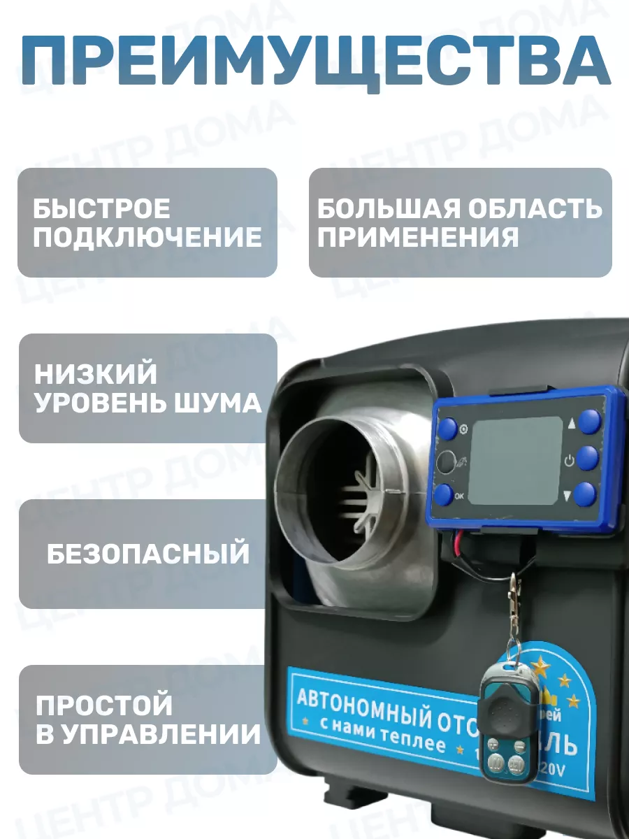 Автономный дизельный отопитель 8 кВт 12 В, 24 В, 220 В Центр Дома 196295401  купить за 11 352 ₽ в интернет-магазине Wildberries