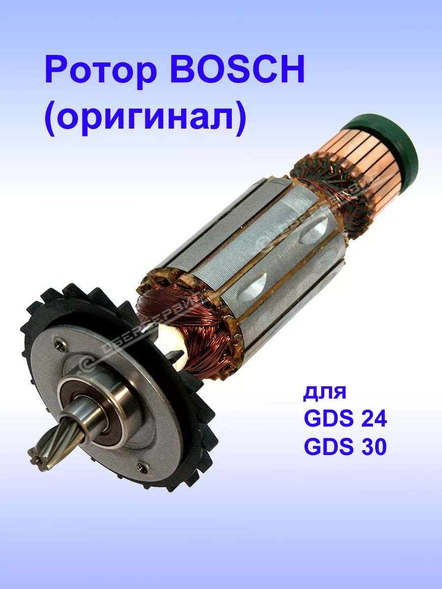 Ротор (оригинал) к GDS 24 и GDS 30, 3.604.010.071 Bosch 196295606 купить за  16 424 ₽ в интернет-магазине Wildberries