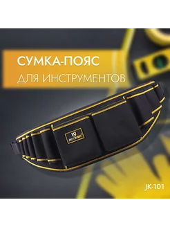 Многофункциональная строительная сумка для инструментов Jk 196298083 купить за 602 ₽ в интернет-магазине Wildberries