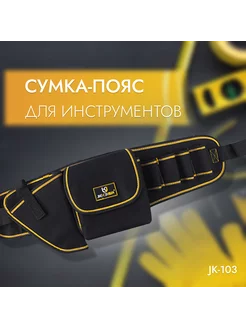 Многофункциональная строительная сумка для инструментов Jk 196298085 купить за 639 ₽ в интернет-магазине Wildberries