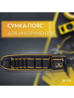 Многофункциональная строительная сумка для инструментов JK 196298086 купить за 492 ₽ в интернет-магазине Wildberries