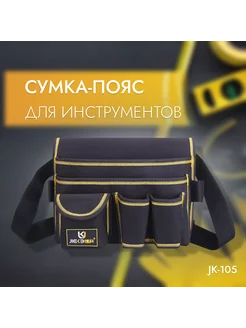 Многофункциональная строительная сумка для инструментов Jk 196298087 купить за 602 ₽ в интернет-магазине Wildberries