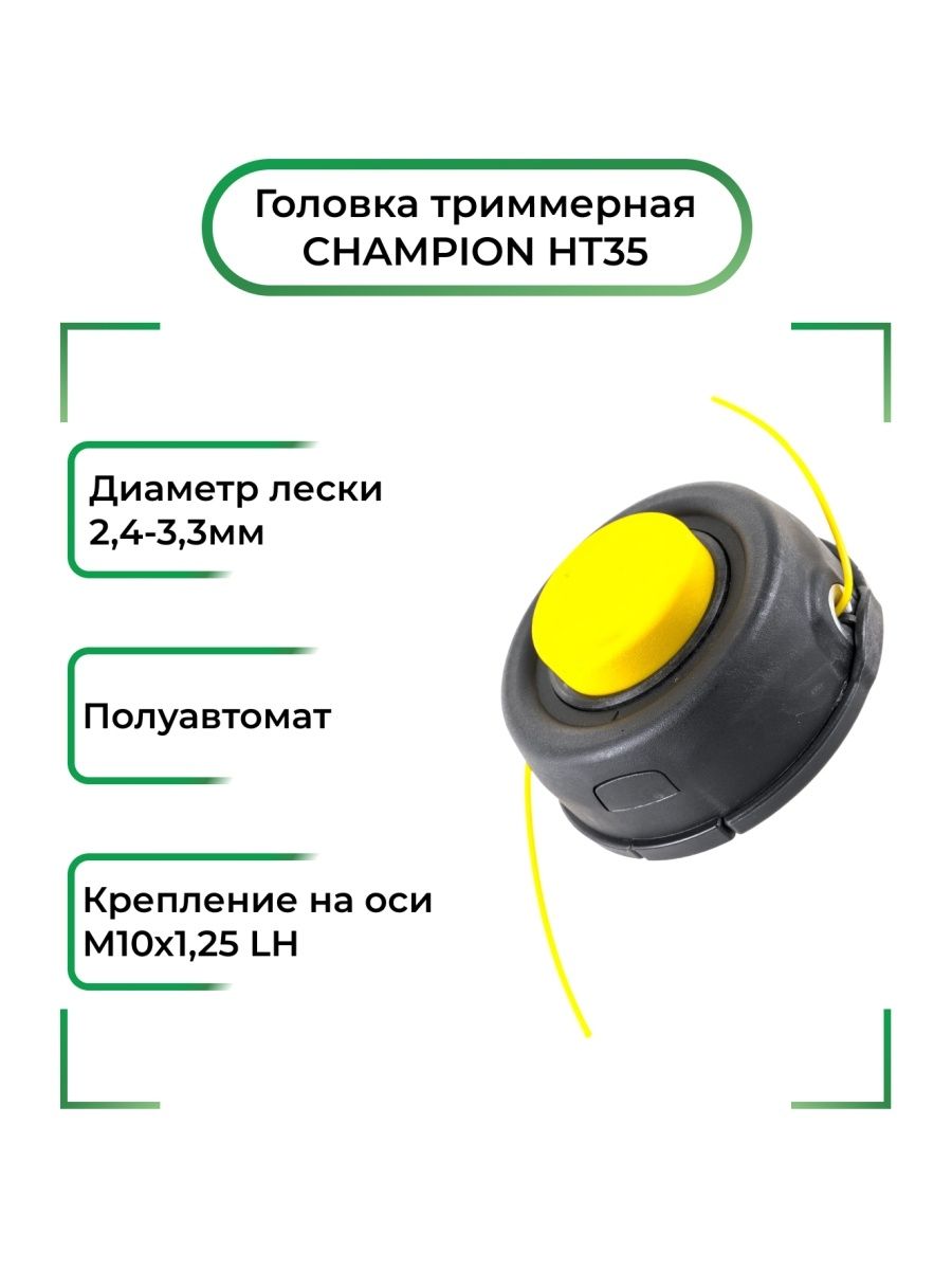 Триммерная головка чемпион. Триммерная катушка Champion c5082. Головка триммерная ht35. Универсальная триммерная головка Champion c5082. Головка триммерная Champion ht26.