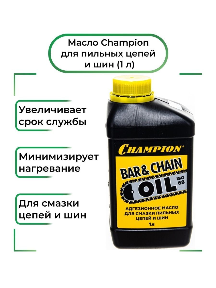 Масло для смазки пильных цепей champion. Шины и масла. Масло чемпион сертификат.