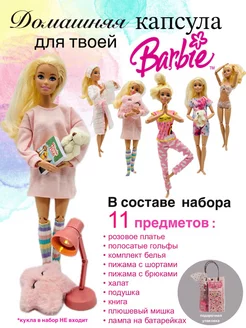 Одежда для куклы. Домашняя капсула для твоей Барби SHV-DOLL 196299125 купить за 1 575 ₽ в интернет-магазине Wildberries