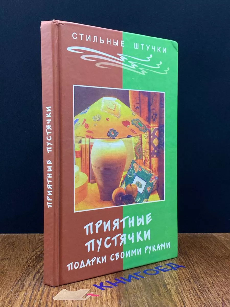Приятные пустячки. Подарки своими руками