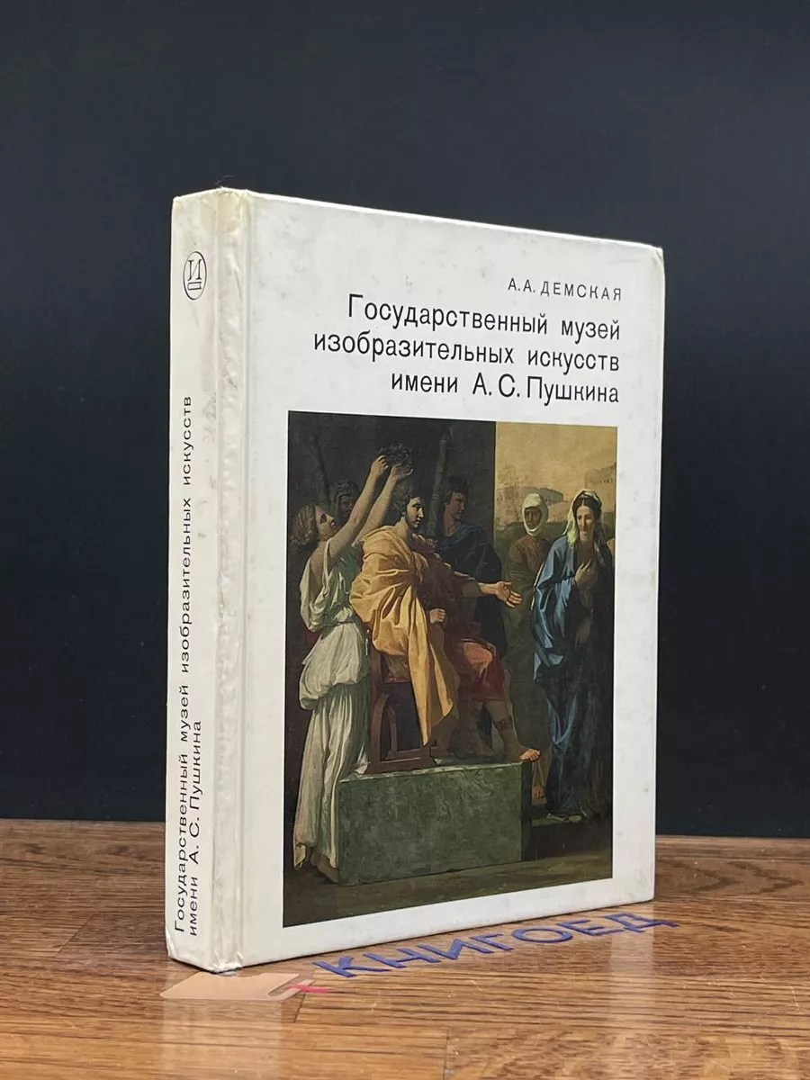 Александр Сергеевич Пушкин в живописи и литературе.