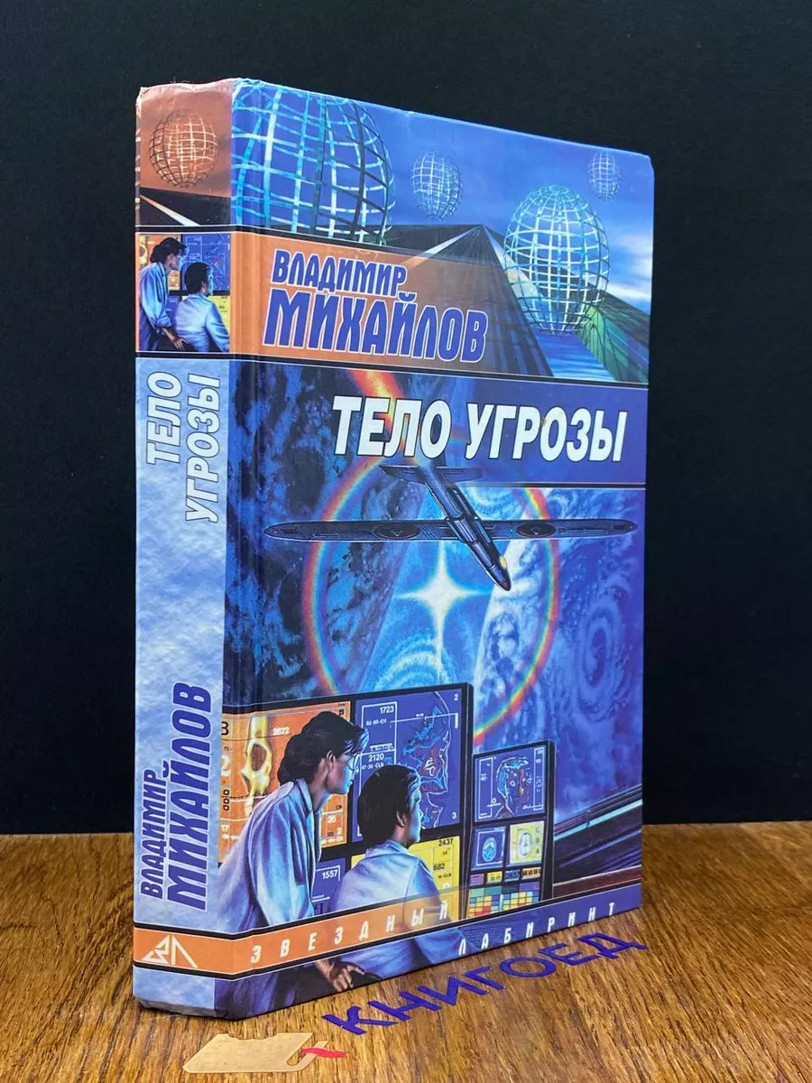Тело Угрозы