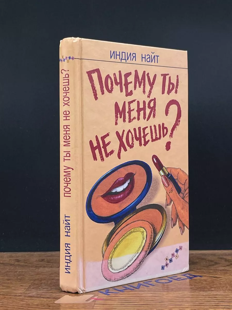 Почему ты меня не хочешь? Фантом Пресс 196302481 купить за 225 ₽ в  интернет-магазине Wildberries