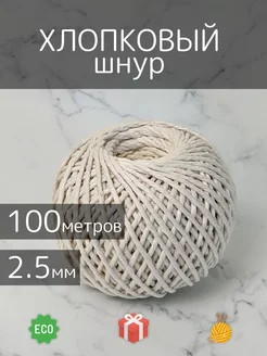 Хлопковый шнур для рукоделия, пряжа для вязания, шпагат 100м Lammo 196303613 купить за 175 ₽ в интернет-магазине Wildberries